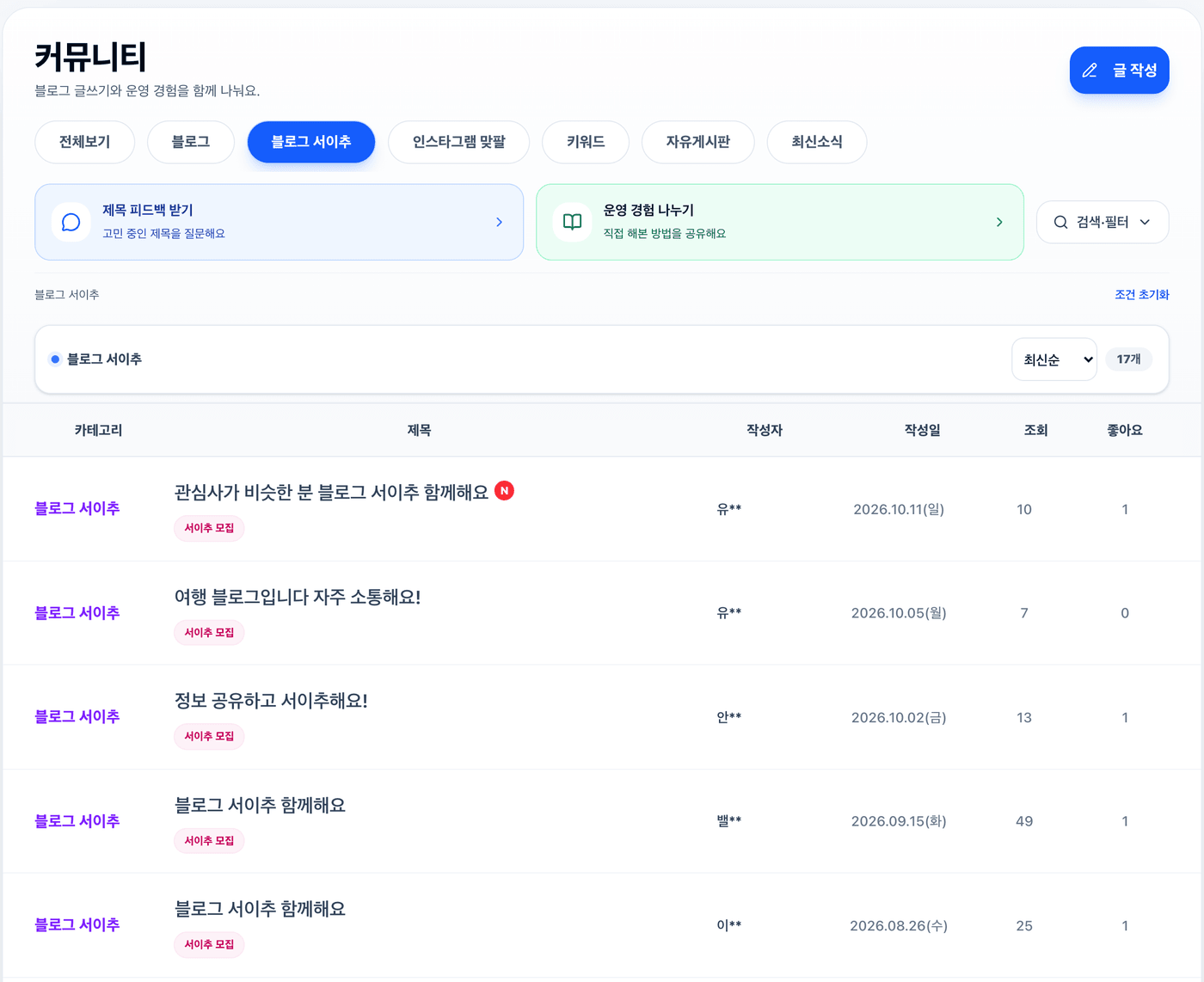 AI마스터 커뮤니티의 블로그 서이추 게시판. 서이추 모집 글이 최신순으로 올라와 있다