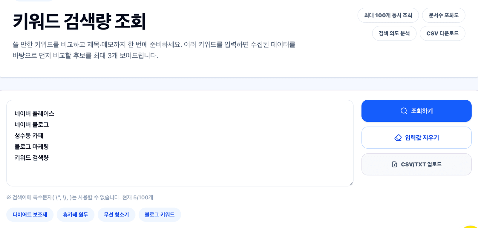 AI마스터 키워드 검색량 조회 화면에 키워드 5개를 입력한 모습