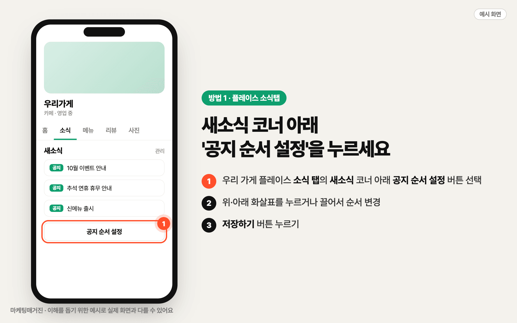 플레이스 소식 탭의 새소식 코너 아래에 있는 공지 순서 설정 버튼 위치 예시