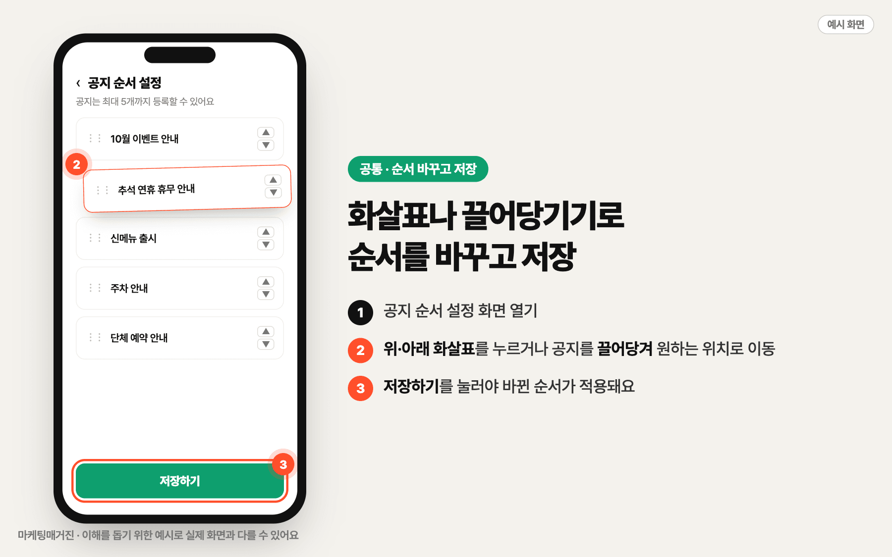 위아래 화살표나 끌어당기기로 공지 순서를 바꾼 뒤 저장하기 버튼을 누르는 예시