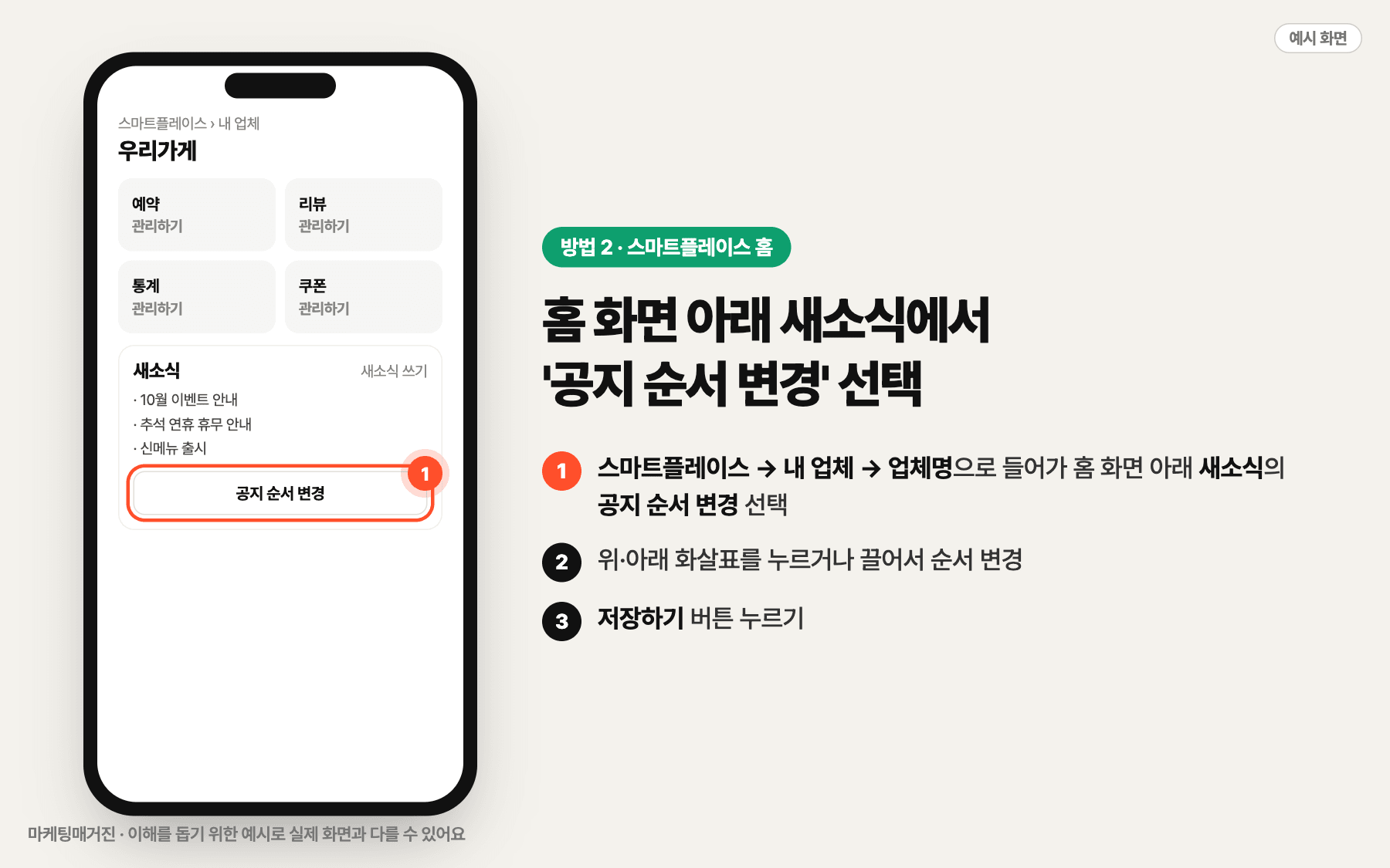 스마트플레이스 내 업체 홈 화면 아래 새소식 영역의 공지 순서 변경 위치 예시